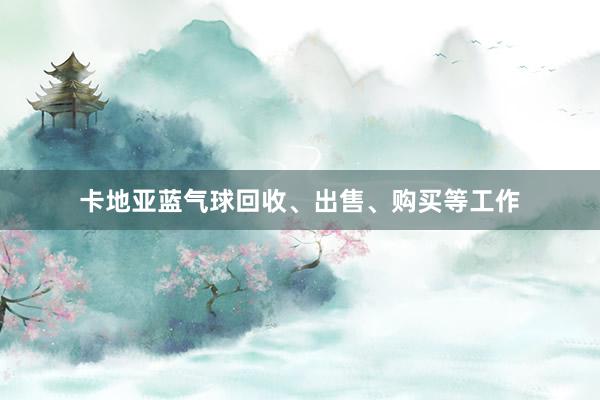 卡地亚蓝气球回收、出售、购买等工作