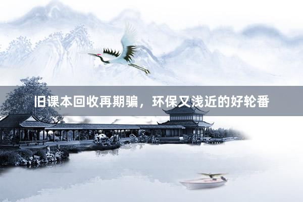 旧课本回收再期骗，环保又浅近的好轮番